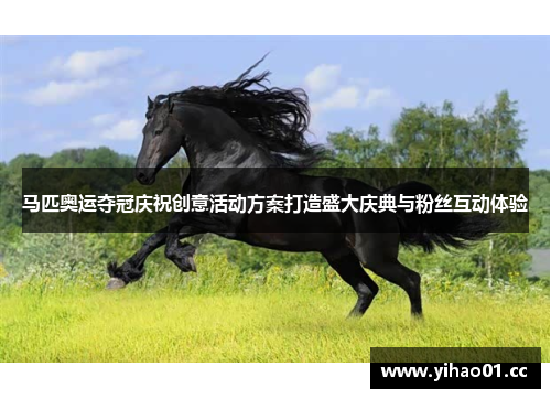 马匹奥运夺冠庆祝创意活动方案打造盛大庆典与粉丝互动体验 马匹奥运夺冠庆祝创意活动方案打造盛大庆典与粉丝互动体验