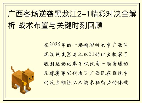 广西客场逆袭黑龙江2-1精彩对决全解析 战术布置与关键时刻回顾 广西客场逆袭黑龙江2-1精彩对决全解析 战术布置与关键时刻回顾