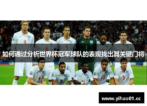 如何通过分析世界杯冠军球队的表现找出其关键门将