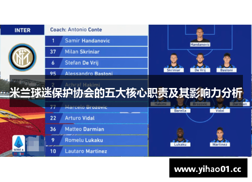 米兰球迷保护协会的五大核心职责及其影响力分析