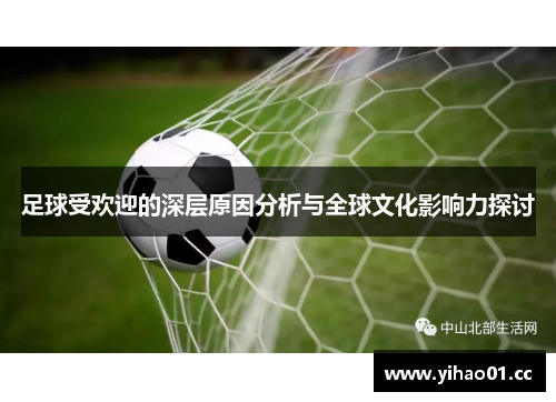 足球受欢迎的深层原因分析与全球文化影响力探讨