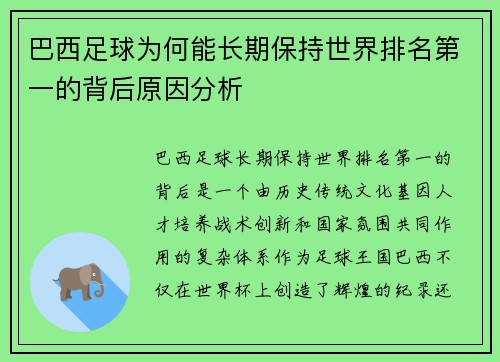 巴西足球为何能长期保持世界排名第一的背后原因分析 巴西足球为何能长期保持世界排名第一的背后原因分析