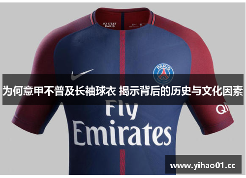 为何意甲不普及长袖球衣 揭示背后的历史与文化因素 为何意甲不普及长袖球衣 揭示背后的历史与文化因素