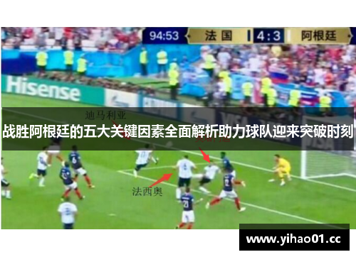 战胜阿根廷的五大关键因素全面解析助力球队迎来突破时刻 战胜阿根廷的五大关键因素全面解析助力球队迎来突破时刻