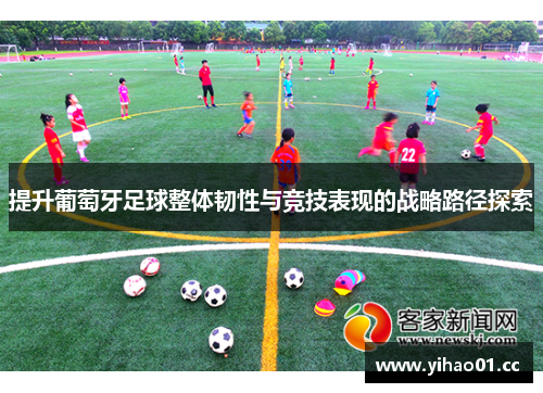 提升葡萄牙足球整体韧性与竞技表现的战略路径探索