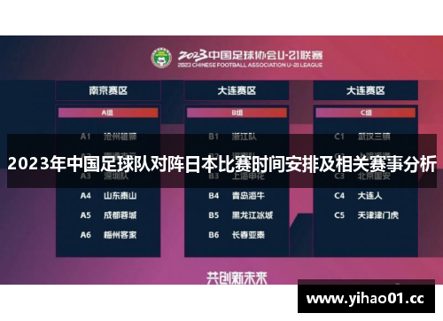 2023年中国足球队对阵日本比赛时间安排及相关赛事分析