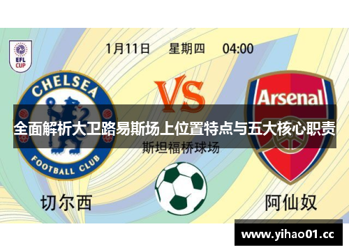 全面解析大卫路易斯场上位置特点与五大核心职责