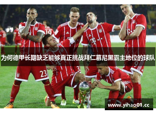 为何德甲长期缺乏能够真正挑战拜仁慕尼黑霸主地位的球队