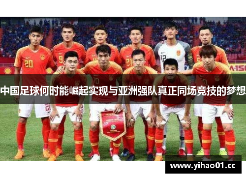 中国足球何时能崛起实现与亚洲强队真正同场竞技的梦想