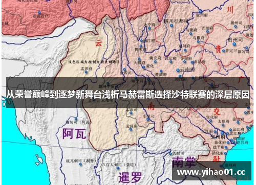 从荣誉巅峰到逐梦新舞台浅析马赫雷斯选择沙特联赛的深层原因