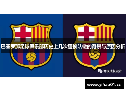 巴塞罗那足球俱乐部历史上几次更换队徽的背景与原因分析