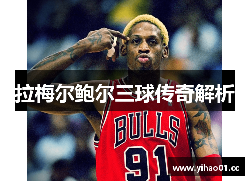 拉梅尔鲍尔三球传奇解析