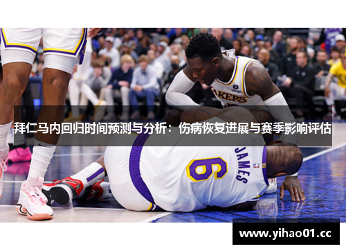 拜仁马内回归时间预测与分析：伤病恢复进展与赛季影响评估