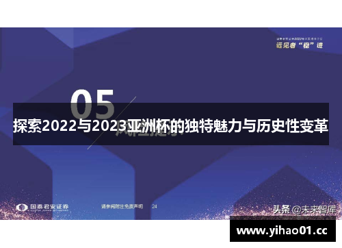 探索2022与2023亚洲杯的独特魅力与历史性变革