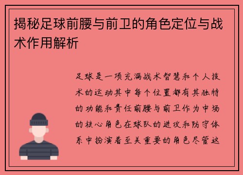 揭秘足球前腰与前卫的角色定位与战术作用解析