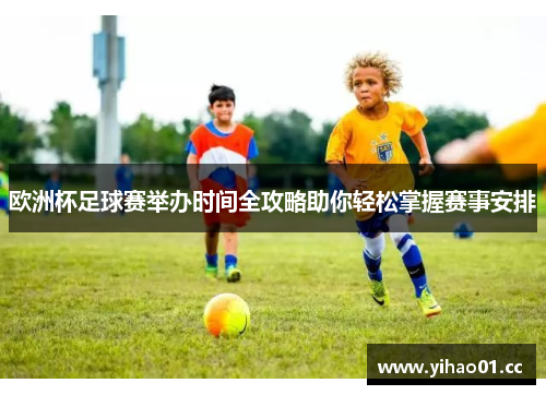 欧洲杯足球赛举办时间全攻略助你轻松掌握赛事安排