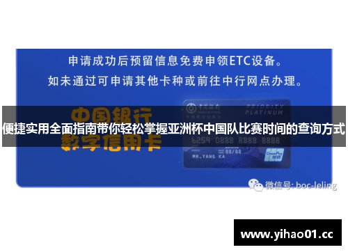 便捷实用全面指南带你轻松掌握亚洲杯中国队比赛时间的查询方式