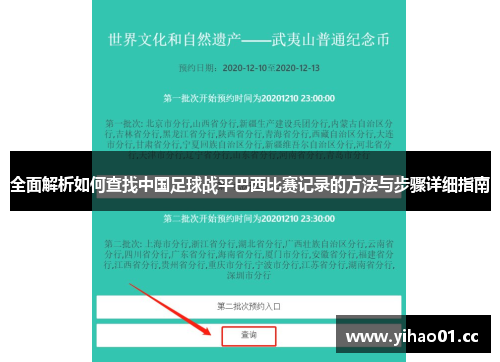 全面解析如何查找中国足球战平巴西比赛记录的方法与步骤详细指南