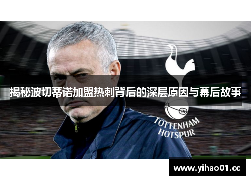 揭秘波切蒂诺加盟热刺背后的深层原因与幕后故事