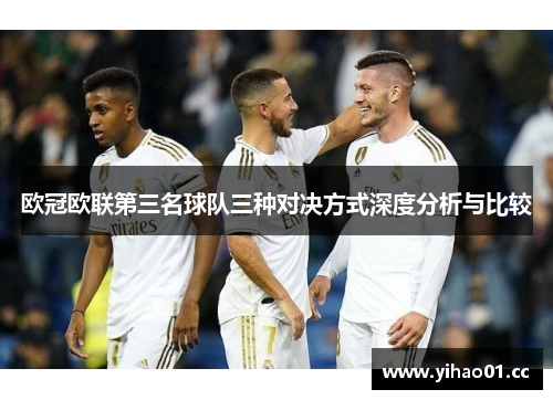 欧冠欧联第三名球队三种对决方式深度分析与比较