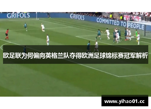 欧足联为何偏向英格兰队夺得欧洲足球锦标赛冠军解析